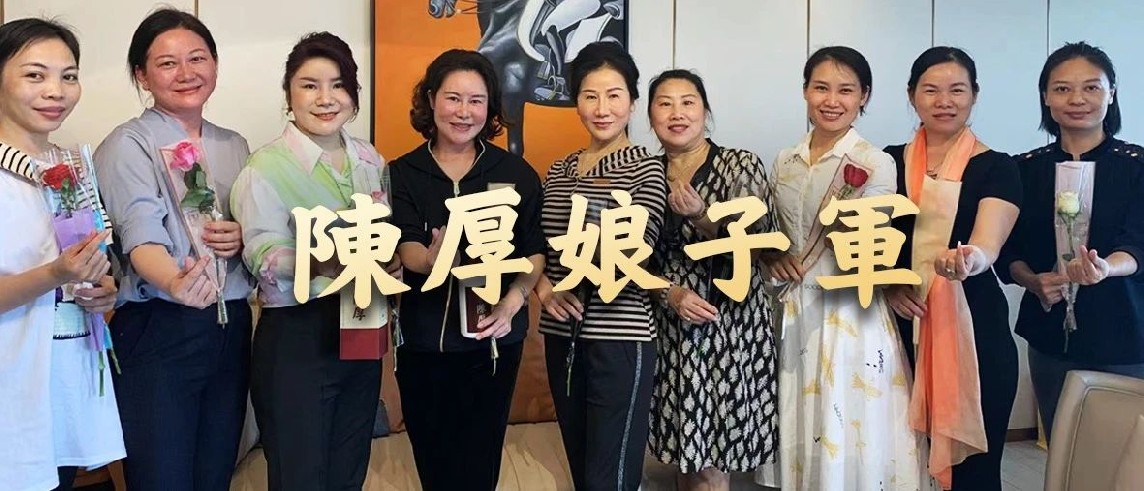 海南陈厚的娘子军